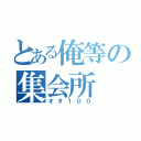 とある俺等の集会所（オタ１００）