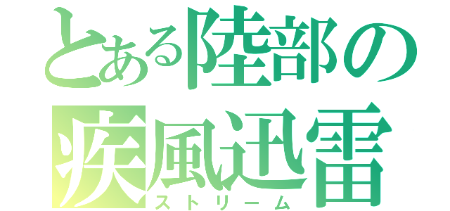 とある陸部の疾風迅雷（ストリーム）