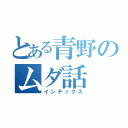 とある青野のムダ話（インデックス）