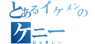 とあるイケメンのケニー（とっきぃー）