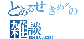 とあるせきめろの雑談（初見さん大歓迎！）