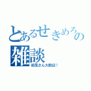 とあるせきめろの雑談（初見さん大歓迎！）