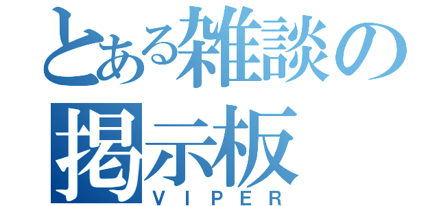 とある雑談の掲示板（ＶＩＰＥＲ）