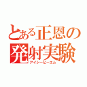 とある正恩の発射実験（アイシービーエム）