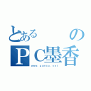 とあるのＰＣ墨香（ｗｗｗ．ｐｃｍｓｏ．ｎｅｔ）