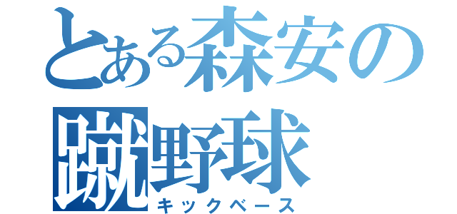 とある森安の蹴野球（キックベース）