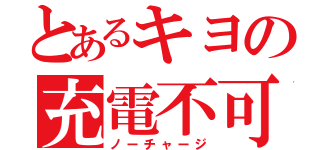 とあるキヨの充電不可（ノーチャージ）