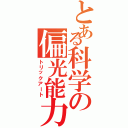 とある科学の偏光能力（トリックアート）