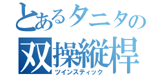 とあるタニタの双操縦桿（ツインスティック）