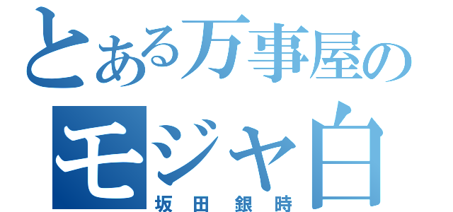 とある万事屋のモジャ白髪（坂田銀時）