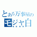 とある万事屋のモジャ白髪（坂田銀時）