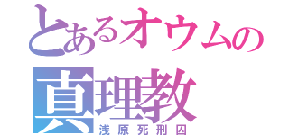 とあるオウムの真理教（浅原死刑囚）