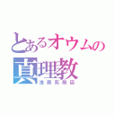 とあるオウムの真理教（浅原死刑囚）