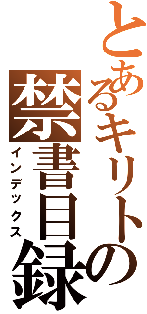 とあるキリトの禁書目録（インデックス）