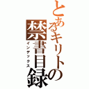 とあるキリトの禁書目録（インデックス）