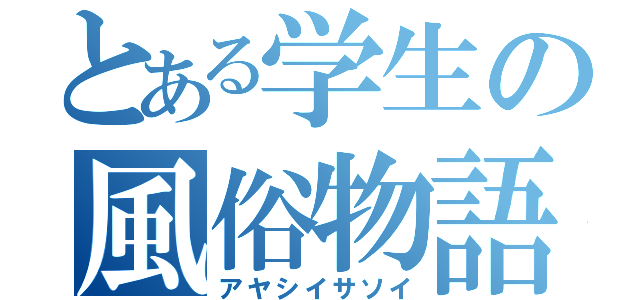 とある学生の風俗物語（アヤシイサソイ）