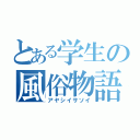 とある学生の風俗物語（アヤシイサソイ）