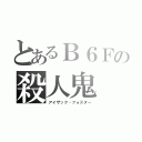 とあるＢ６Ｆの殺人鬼（アイザック・フォスター）