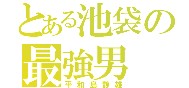 とある池袋の最強男（平和島静雄）