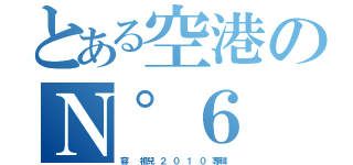 とある空港のＮ°６ 演唱會主題曲（容  祖兒 ２ ０ １ ０ 專輯）