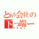 とある会社の下っ端ーず（お茶汲み）