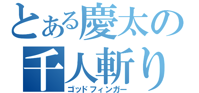 とある慶太の千人斬り（ゴッドフィンガー）