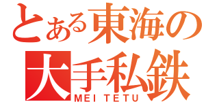 とある東海の大手私鉄（ＭＥＩＴＥＴＵ）