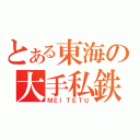 とある東海の大手私鉄（ＭＥＩＴＥＴＵ）