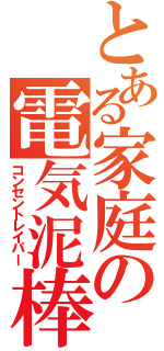 とある家庭の電気泥棒（コンセントレイパー）