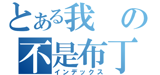 とある我の不是布丁（インデックス）