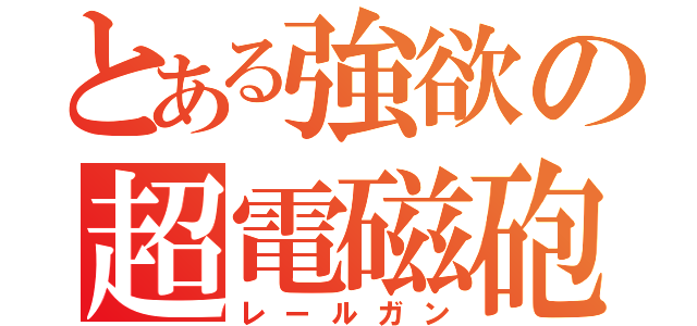 とある強欲の超電磁砲（レールガン）