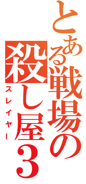 とある戦場の殺し屋３（スレイヤー）