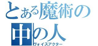 とある魔術の中の人（ヴォイスアクター）