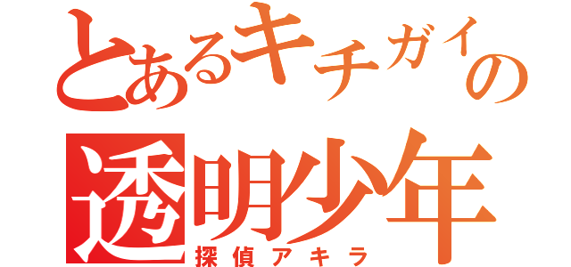 とあるキチガイの透明少年（探偵アキラ）