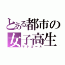 とある都市の女子高生（ヲタガール）