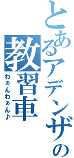 とあるアデンザの教習車（わぁんわぁん♪）