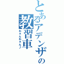 とあるアデンザの教習車（わぁんわぁん♪）