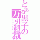 とある黒子の万引制裁（ジャッジメント）