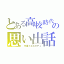 とある高校時代の思い出話（ 夕景イエスダティ）