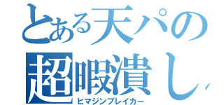 とある天パの超暇潰し（ヒマジンブレイカー）