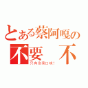 とある蔡阿嘎の不要臉不要臉不要臉（只有泡菜口味？）