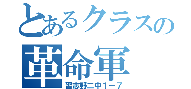 とあるクラスの革命軍（習志野二中１ー７）