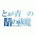 とある青の青の祓魔師（サタンの落とし子）