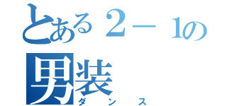 とある２－１の男装（ダンス）