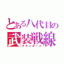 とある八代目の武装戦線（チキンボーイ）