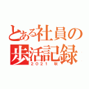 とある社員の歩活記録（２０２１ 秋）