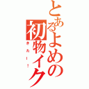 とあるよめの初物イク（きたー！）