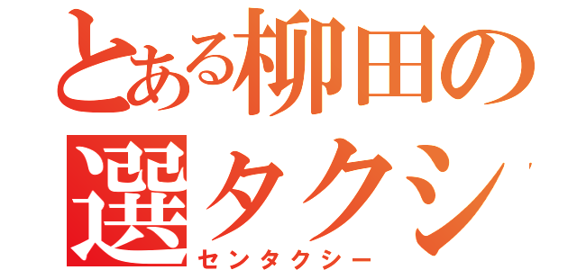 とある柳田の選タクシィ（センタクシー）