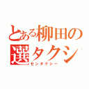 とある柳田の選タクシィ（センタクシー）