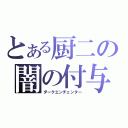 とある厨二の闇の付与魔術師（ダークエンチェンター）